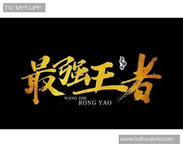 揭秘王者荣耀成功之道王丽专访分享游戏背后的秘密与策略